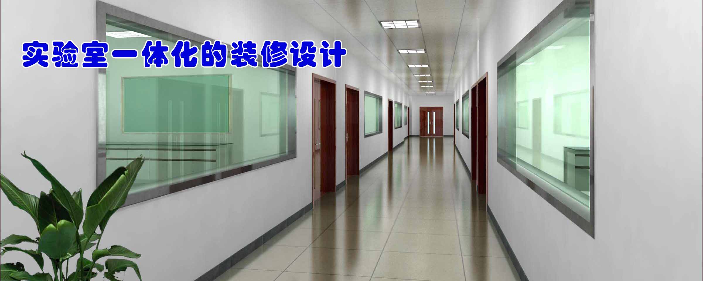 實驗室一體化的裝修設(shè)計